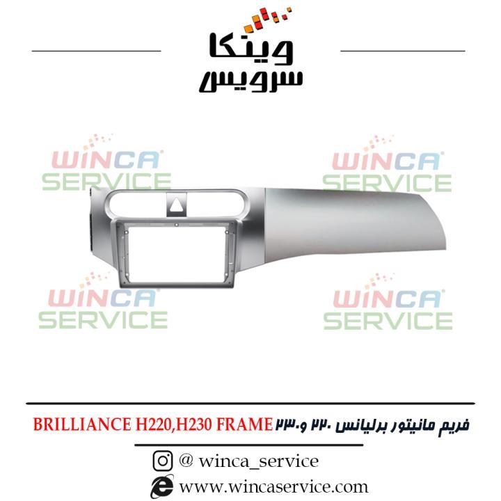 قاب مانیتور فابریک اندروید برلیانس 220 و 230 BRILLIANCE